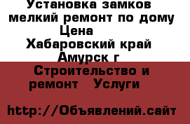 Установка замков ,мелкий ремонт по дому.. › Цена ­ 1 000 - Хабаровский край, Амурск г. Строительство и ремонт » Услуги   